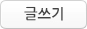 글쓰기
